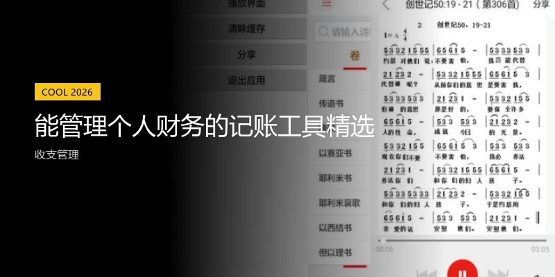 能管理个人财务的记账工具精选