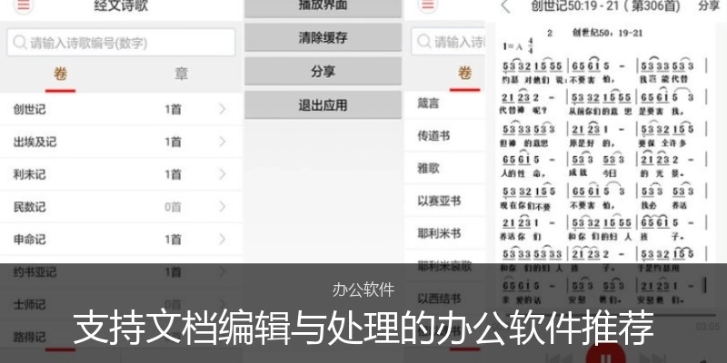支持文档编辑与处理的办公软件推荐