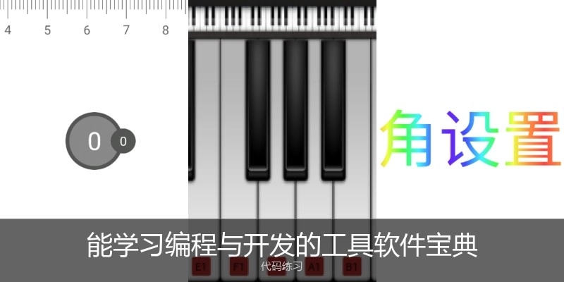 能学习编程与开发的工具软件宝典