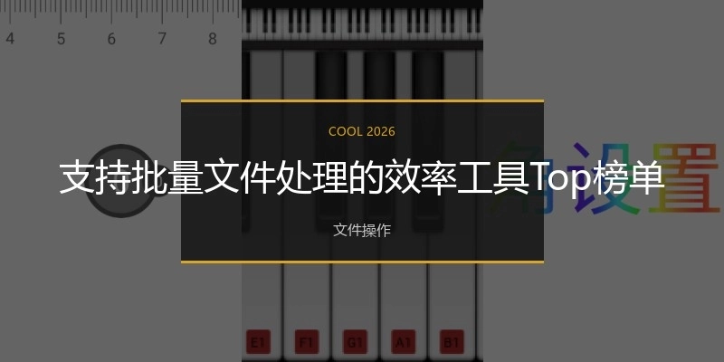 支持批量文件处理的效率工具Top榜单