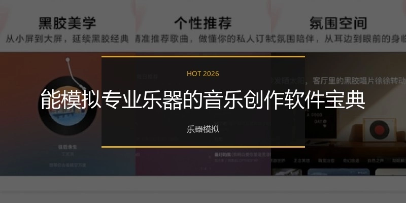 能模擬專業(yè)樂器的音樂創(chuàng)作軟件寶典