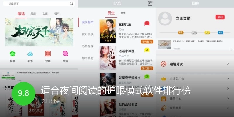 适合夜间阅读的护眼模式软件排行榜