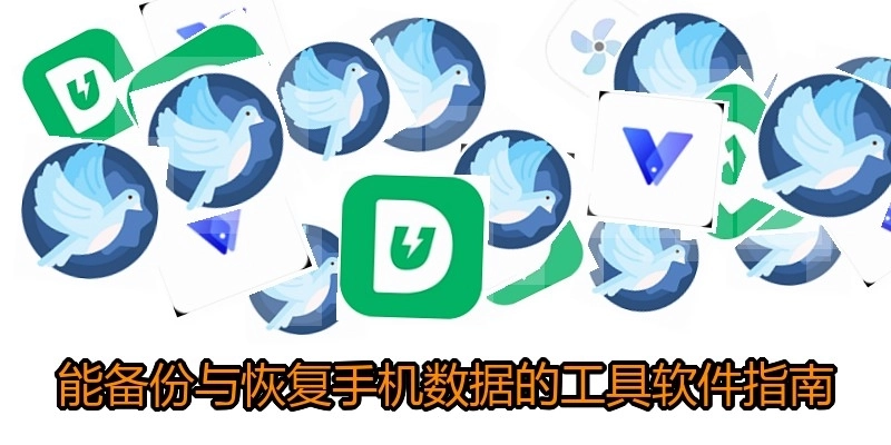 能备份与恢复手机数据的工具软件指南