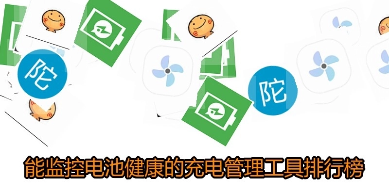 能監(jiān)控電池健康的充電管理工具排行榜