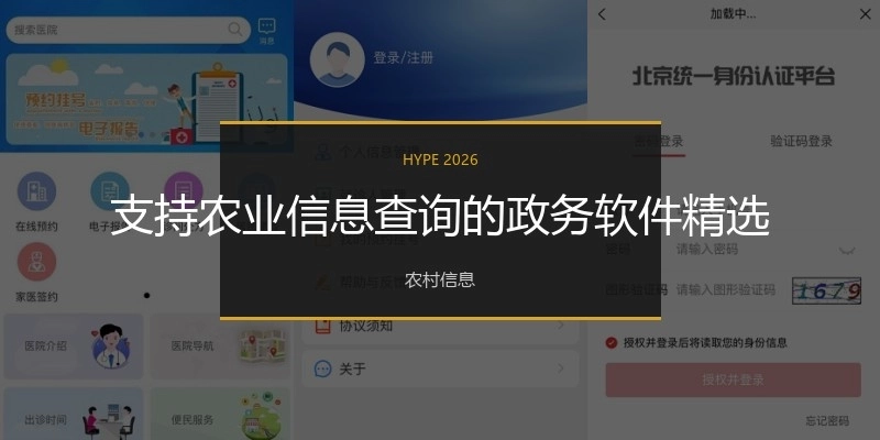 支持农业信息查询的政务软件精选