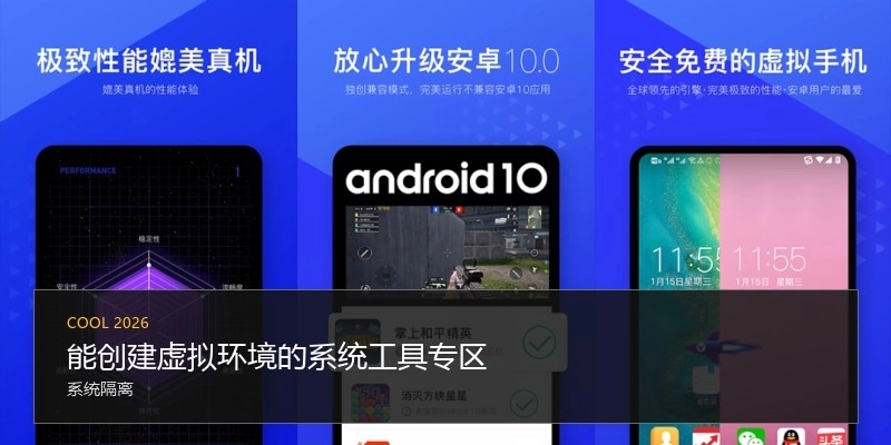 能創(chuàng)建虛擬環(huán)境的系統(tǒng)工具專區(qū)