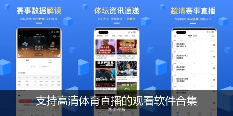 支持高清体育直播的观看软件合集