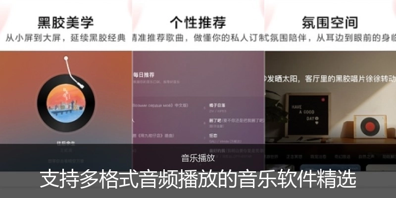 支持多格式音频播放的音乐软件精选