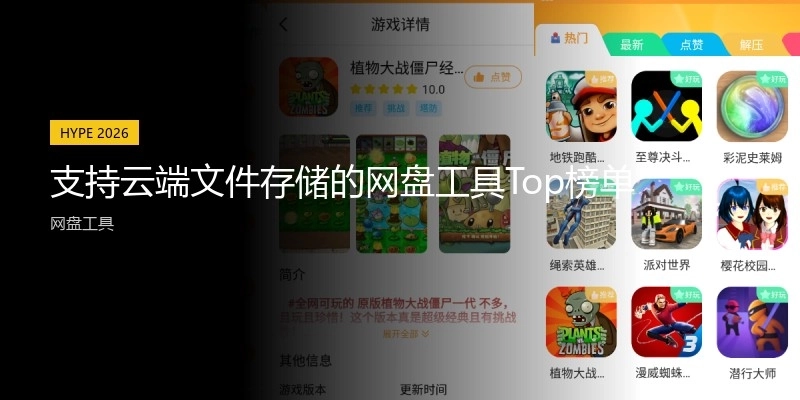 支持云端文件存储的网盘工具Top榜单