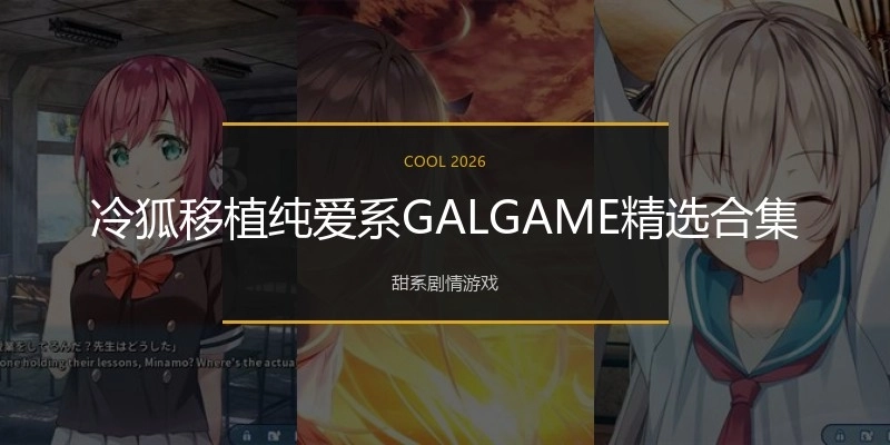 冷狐移植纯爱系GALGAME精选合集