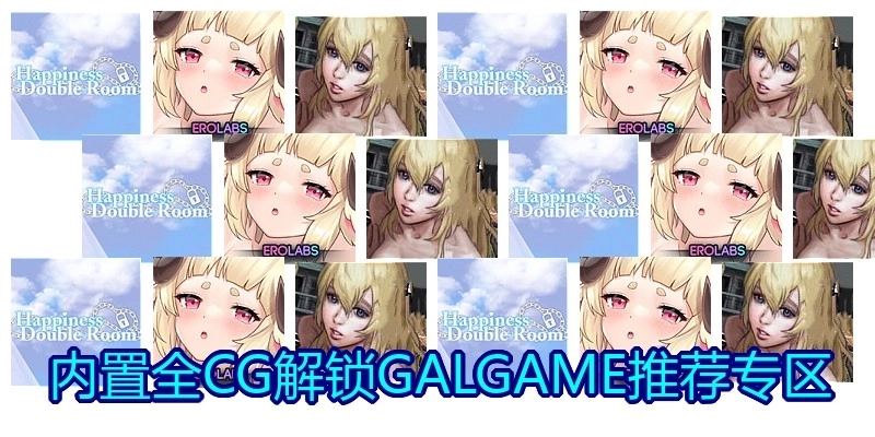 内置全CG解锁GALGAME推荐专区