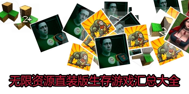 無限資源直裝版生存游戲匯總大全