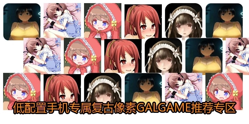 低配置手机专属复古像素GALGAME推荐专区