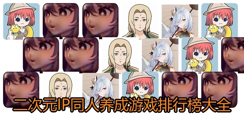 二次元IP同人养成游戏排行榜大全