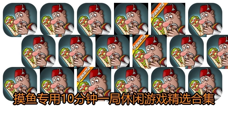 摸鱼专用10分钟一局休闲游戏精选合集