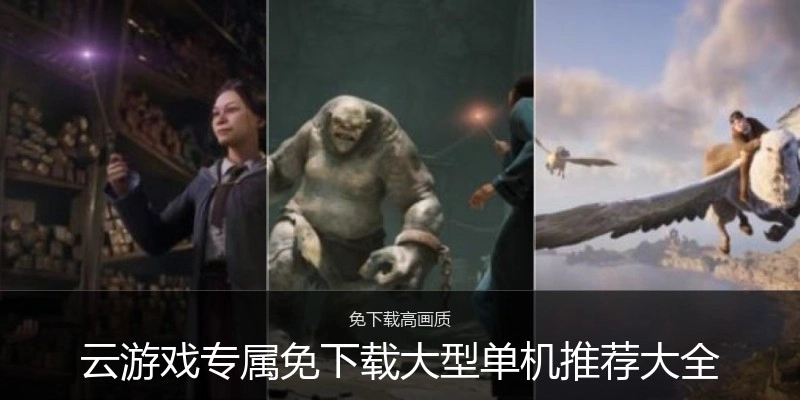 云游戏专属免下载大型单机推荐大全