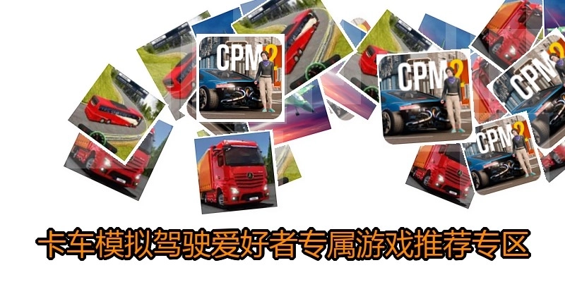 卡车模拟驾驶爱好者专属游戏推荐专区