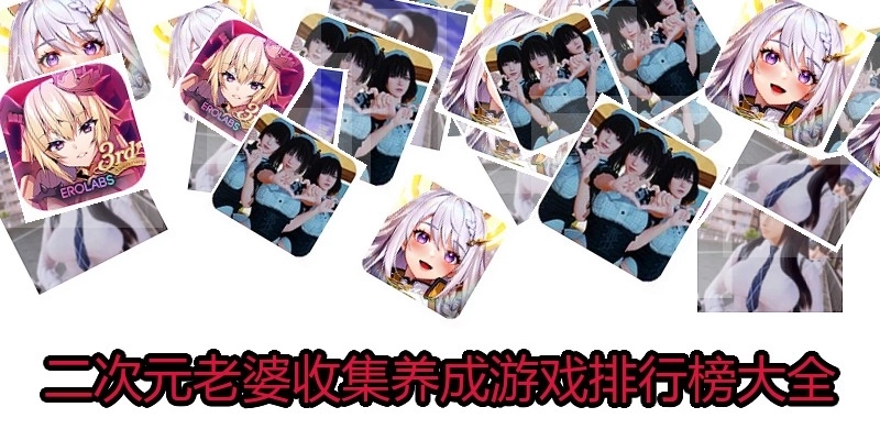 二次元老婆收集养成游戏排行榜大全
