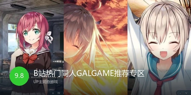 B站热门同人GALGAME推荐专区