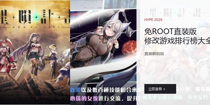 免ROOT直装版修改游戏排行榜大全