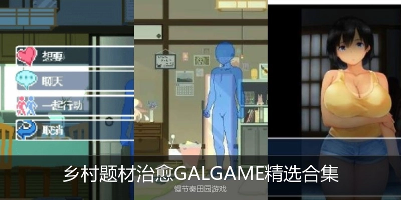 乡村题材治愈GALGAME精选合集