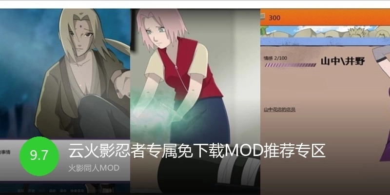 云火影忍者专属免下载MOD推荐专区
