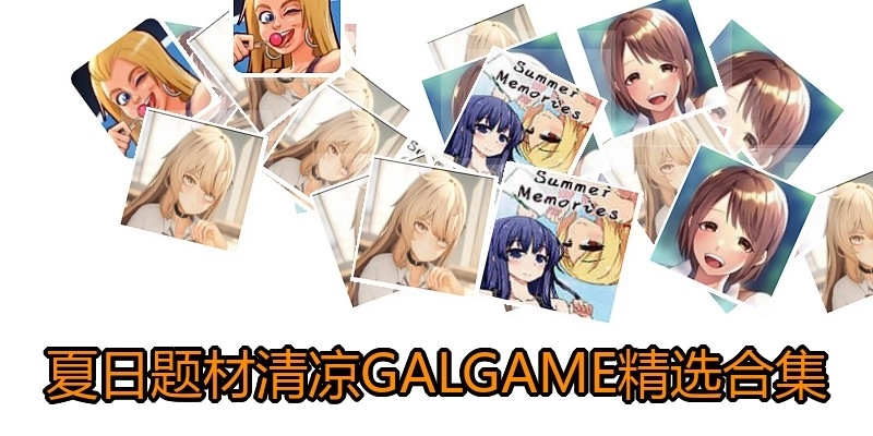 夏日题材清凉GALGAME精选合集