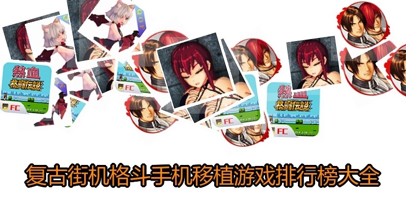 复古街机格斗手机移植游戏排行榜大全