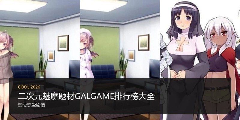 二次元魅魔题材GALGAME排行榜大全