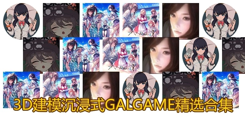 3D建模沉浸式GALGAME精选合集