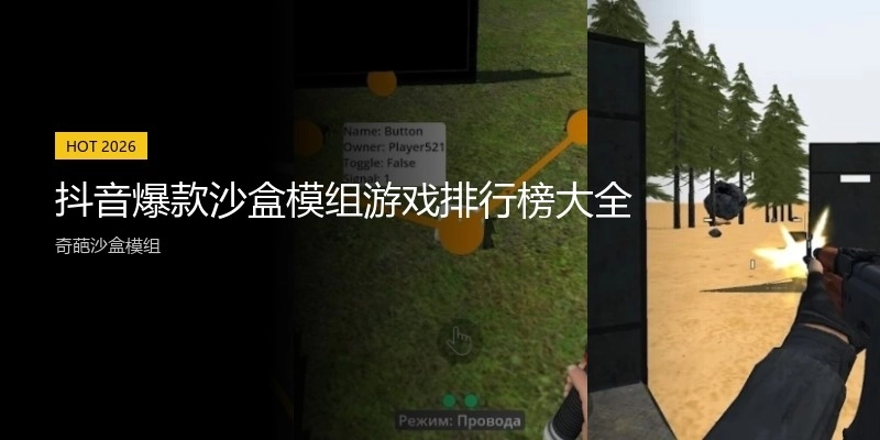 抖音爆款沙盒模组游戏排行榜大全