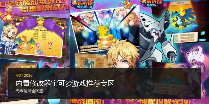 内置修改器宝可梦游戏推荐专区