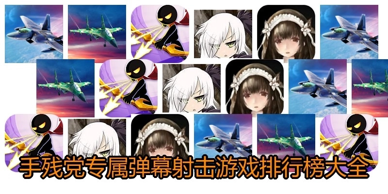手残党专属弹幕射击游戏排行榜大全