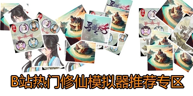 B站熱門(mén)修仙模擬器推薦專區(qū)
