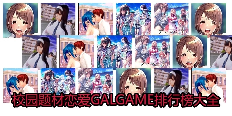 校园题材恋爱GALGAME排行榜大全