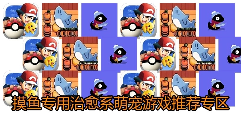 摸鱼专用治愈系萌宠游戏推荐专区