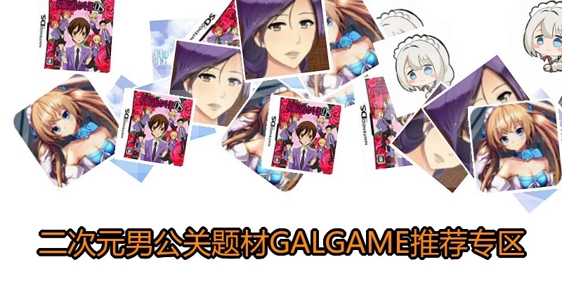 二次元男公关题材GALGAME推荐专区