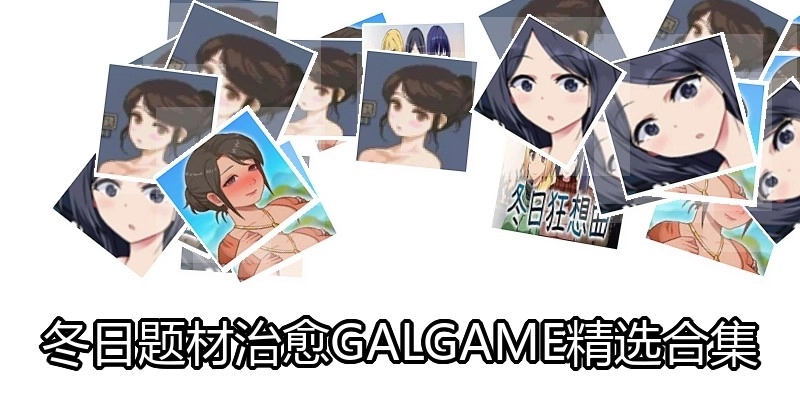 冬日题材治愈GALGAME精选合集