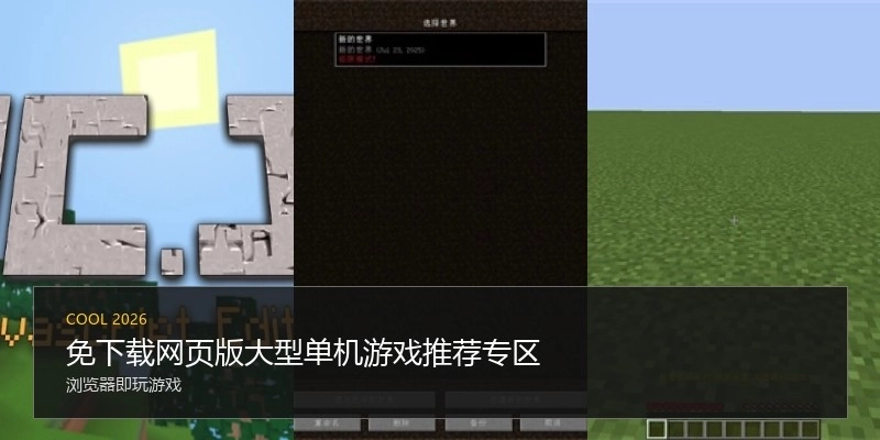 免下载网页版大型单机游戏推荐专区