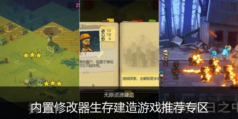 内置修改器生存建造游戏推荐专区