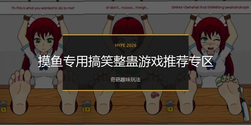 摸鱼专用搞笑整蛊游戏推荐专区