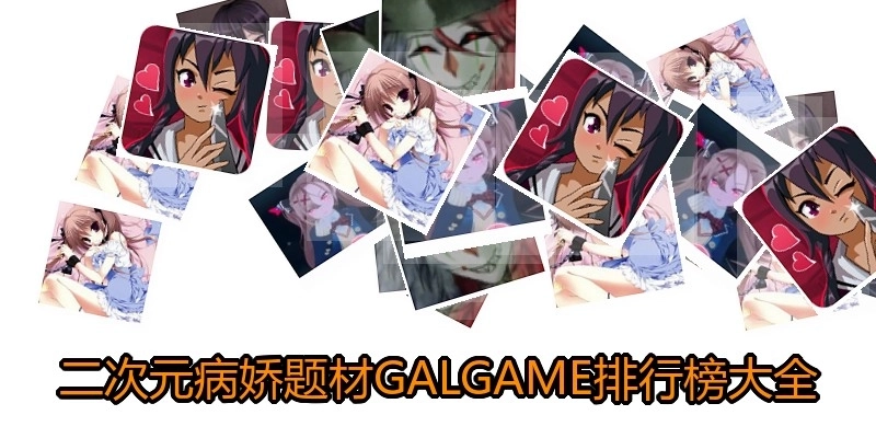 二次元病娇题材GALGAME排行榜大全