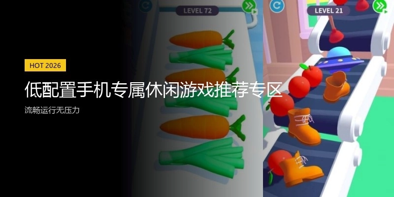 低配置手机专属休闲游戏推荐专区