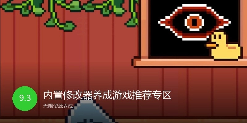 內(nèi)置修改器養(yǎng)成游戲推薦專區(qū)