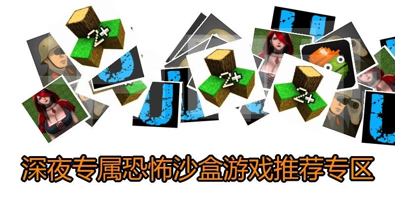 深夜专属恐怖沙盒游戏推荐专区