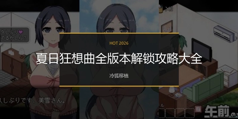 夏日狂想曲全版本解锁攻略大全