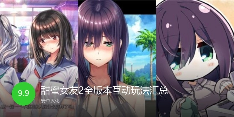 甜蜜女友2全版本互动玩法汇总