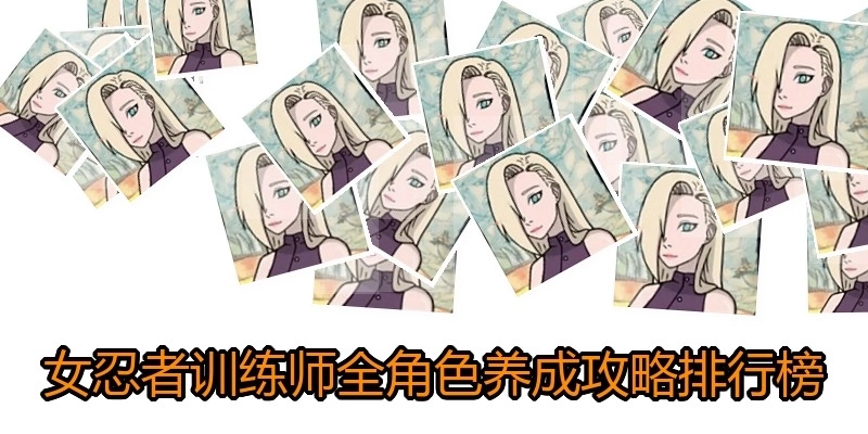 女忍者训练师全角色养成游戏合集