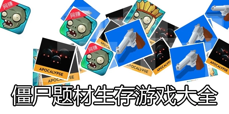 僵尸题材生存游戏大全