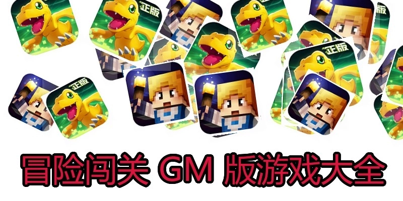 冒险闯关 GM 版游戏大全